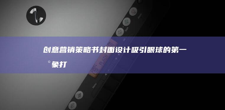 创意营销策略书封面设计：吸引眼球的第一印象打造